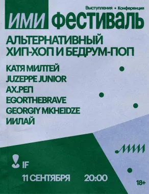 ИМИ Фестиваль poster