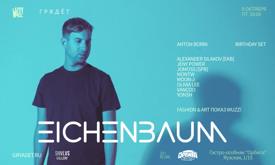 Вечеринка в особняке Орбита: EICHENBAUM (Аргентина) & ANTON BORIN (B-Day Set). Арт-показ от Wuzz!