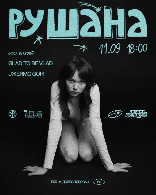 РУШАНА