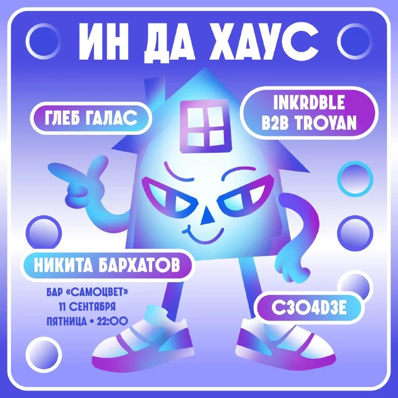 Ин да хаус