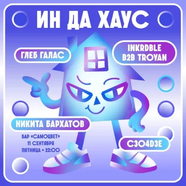 Ин да хаус poster