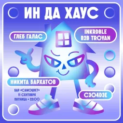Ин да хаус