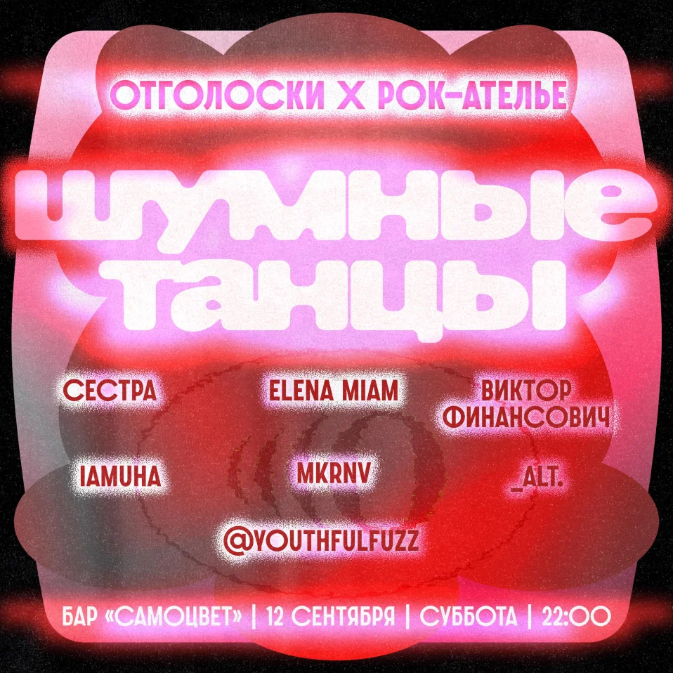 Шумные танцы