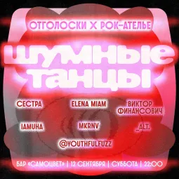 Шумные танцы