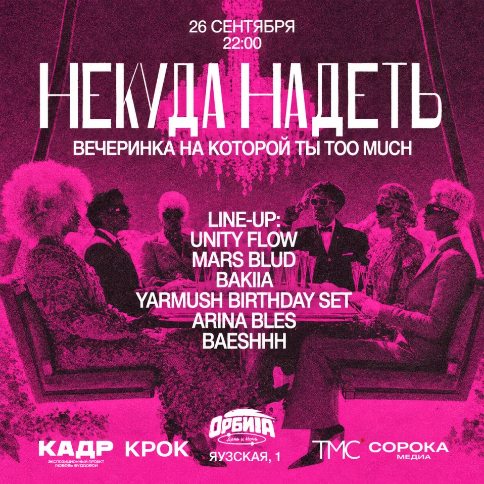 НЕКУДА НАДЕТЬ BY ORBITA