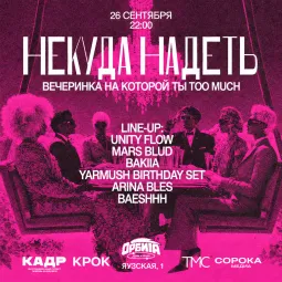 НЕКУДА НАДЕТЬ BY ORBITA