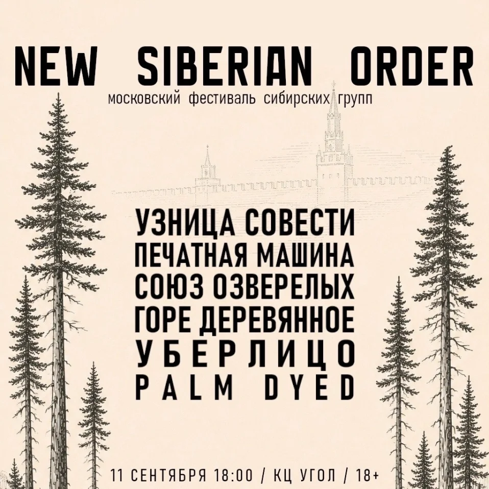 Новый Сибирский Порядок фест 