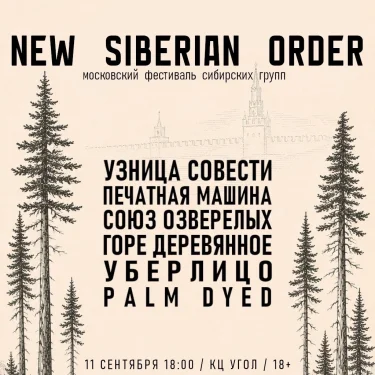 Новый Сибирский Порядок фест 