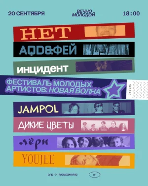 Фестиваль музыкальных открытий: Новая Волна