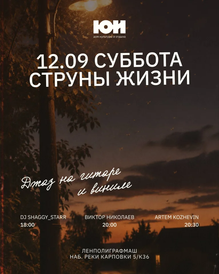 СТРУНЫ ЖИЗНИ