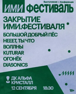 закрытие ими.фестиваля poster