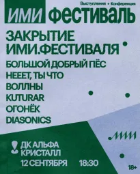 закрытие ими.фестиваля