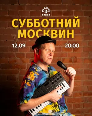 Субботний Москвин poster