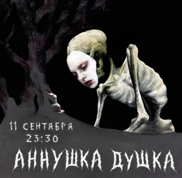 АННУШКА ДУШКА
