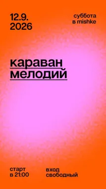 Караван мелодий poster