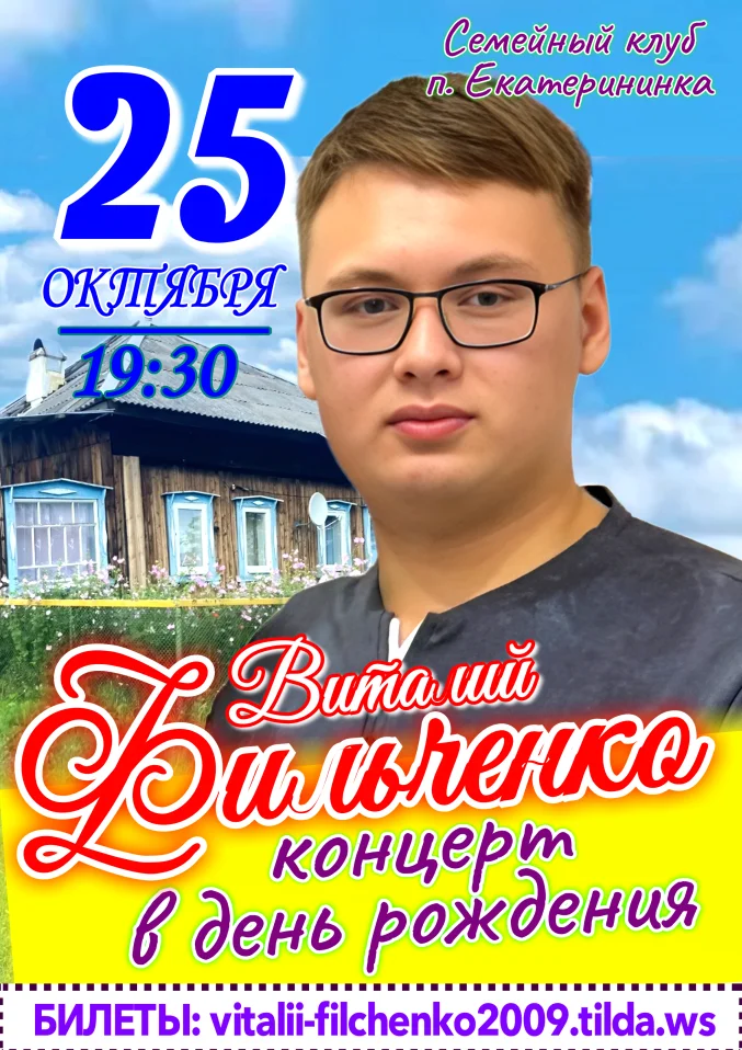 Концерт Виталия Фильченко в день рождения
