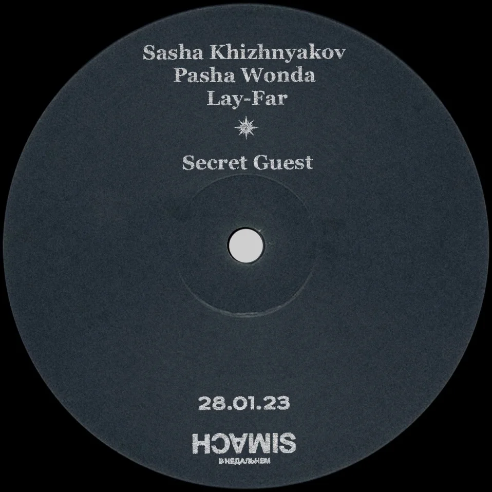 Суббота в Симаче