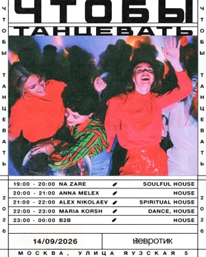 ЧТОБЫ ТАНЦЕВАТЬ 
