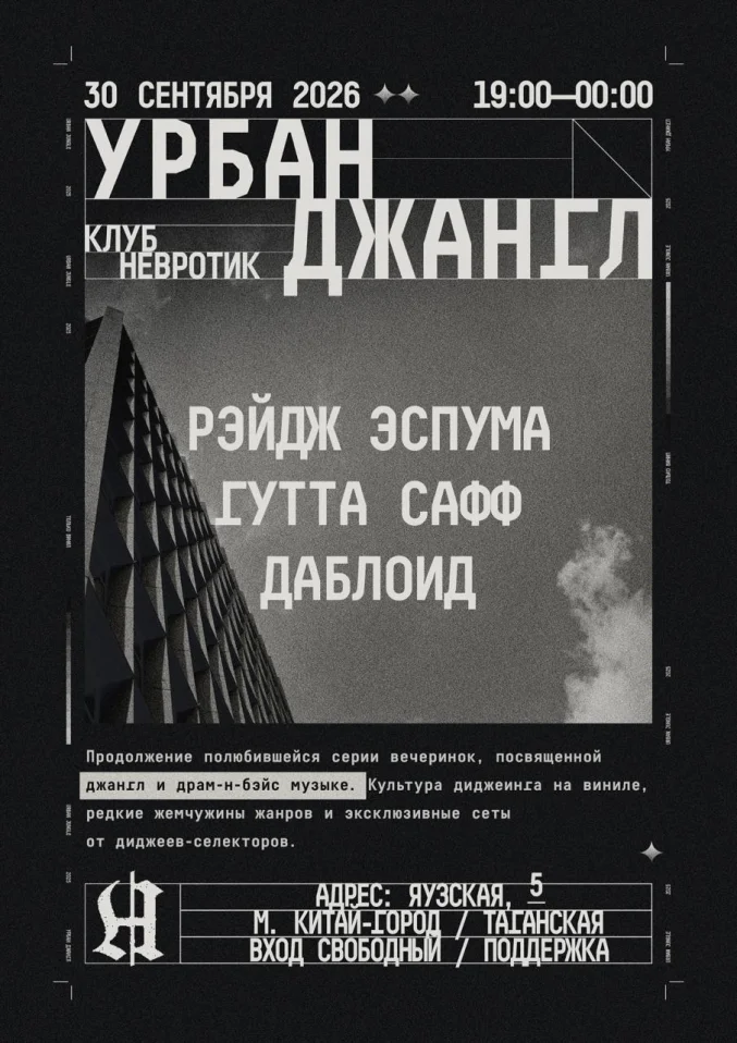 УРБАН ДЖАНГЛ