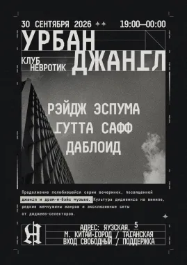 УРБАН ДЖАНГЛ poster