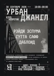 УРБАН ДЖАНГЛ