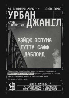 УРБАН ДЖАНГЛ