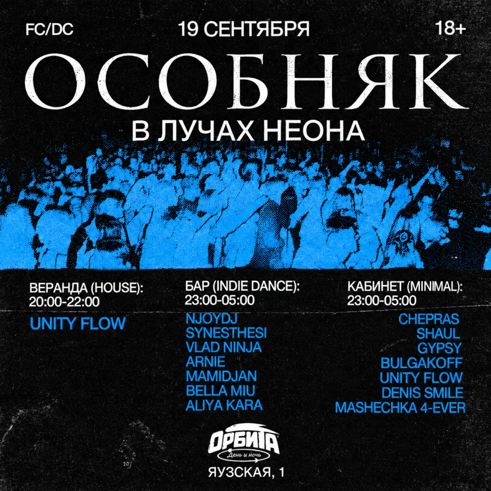 ОСОБНЯК: В лучах неона