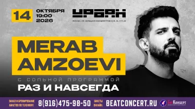 Концерт Мераба Амзоева (Merab Amzoevi), г. Москва, клуб "Урбан" poster