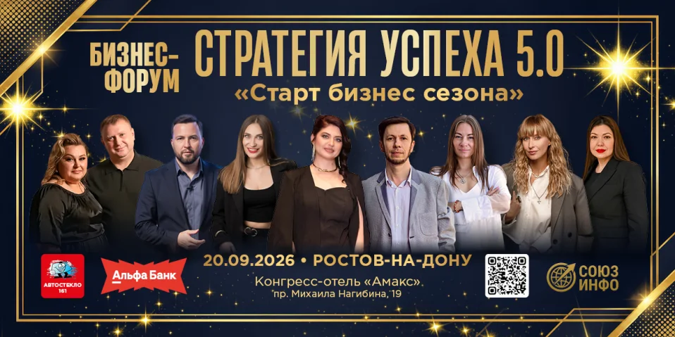 Бизнес Форум "Стратегия успеха" 5.0 Ростов-на-Дону