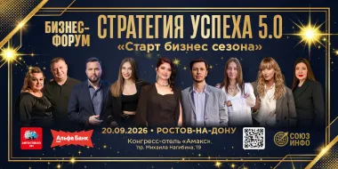 Бизнес Форум "Стратегия успеха" 5.0 Ростов-на-Дону poster
