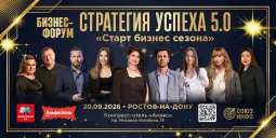 Бизнес Форум "Стратегия успеха" 5.0 Ростов-на-Дону