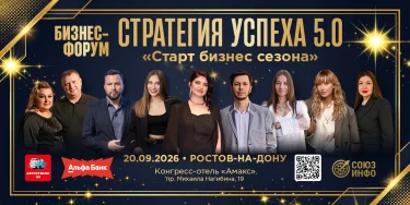 Бизнес Форум "Стратегия успеха" 5.0 Ростов-на-Дону