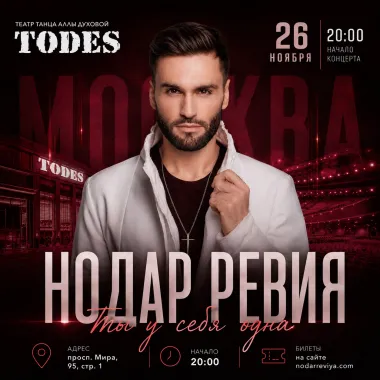 Нодар Ревия. Большой сольный концерт «Ты у себя одна» poster