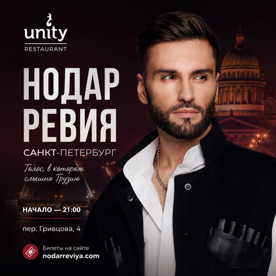 Нодар Ревия в Санкт-Петербурге