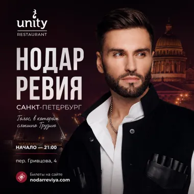 Нодар Ревия в Санкт-Петербурге poster
