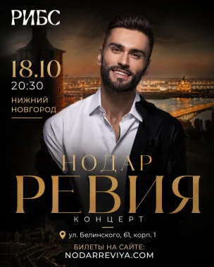 Нодар Ревия в Нижнем Новгороде poster