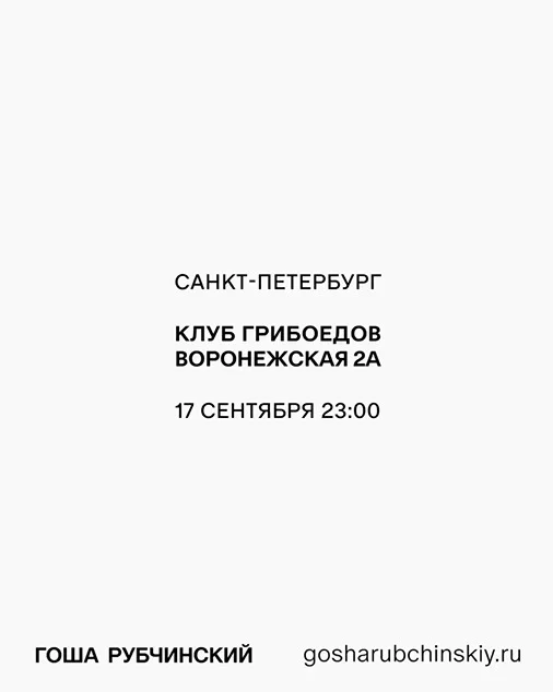 ГОША РУБЧИНСКИЙ