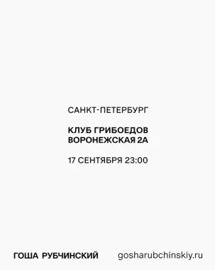 ГОША РУБЧИНСКИЙ poster