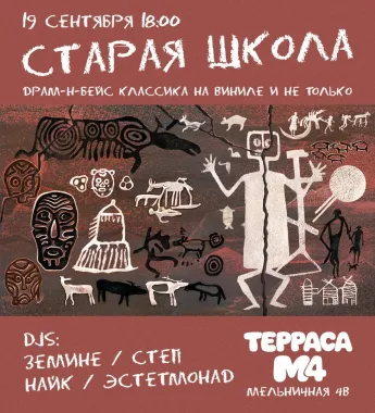 Старая Школа poster
