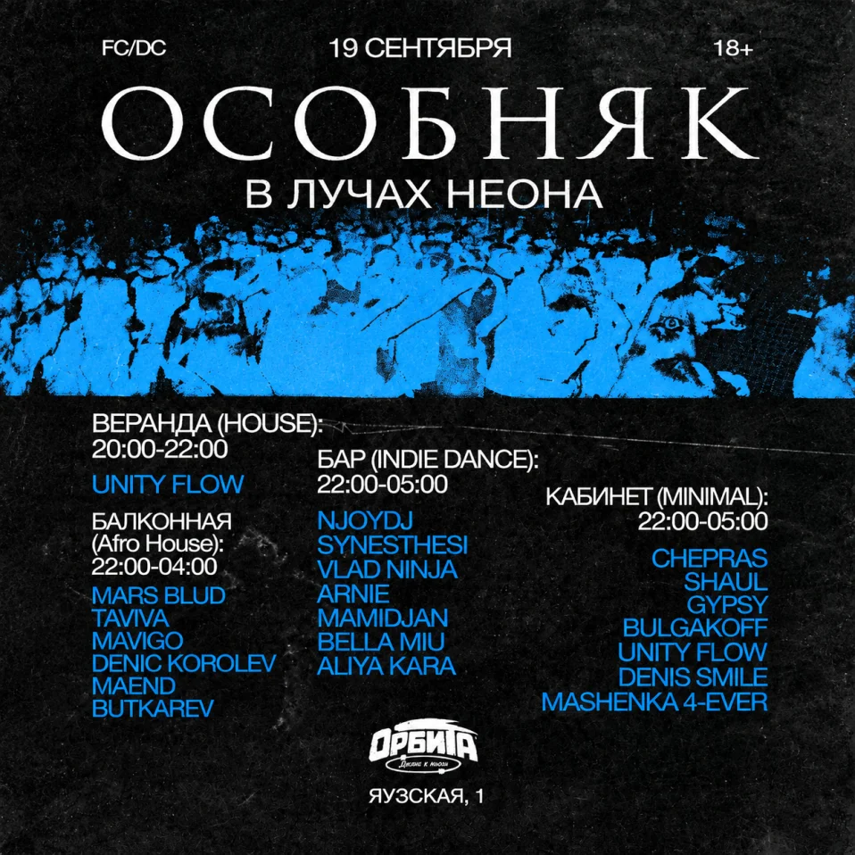 ОСОБНЯК: В лучах неона
