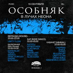 ОСОБНЯК: В лучах неона