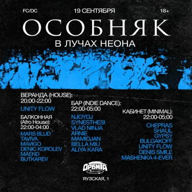 ОСОБНЯК: В лучах неона