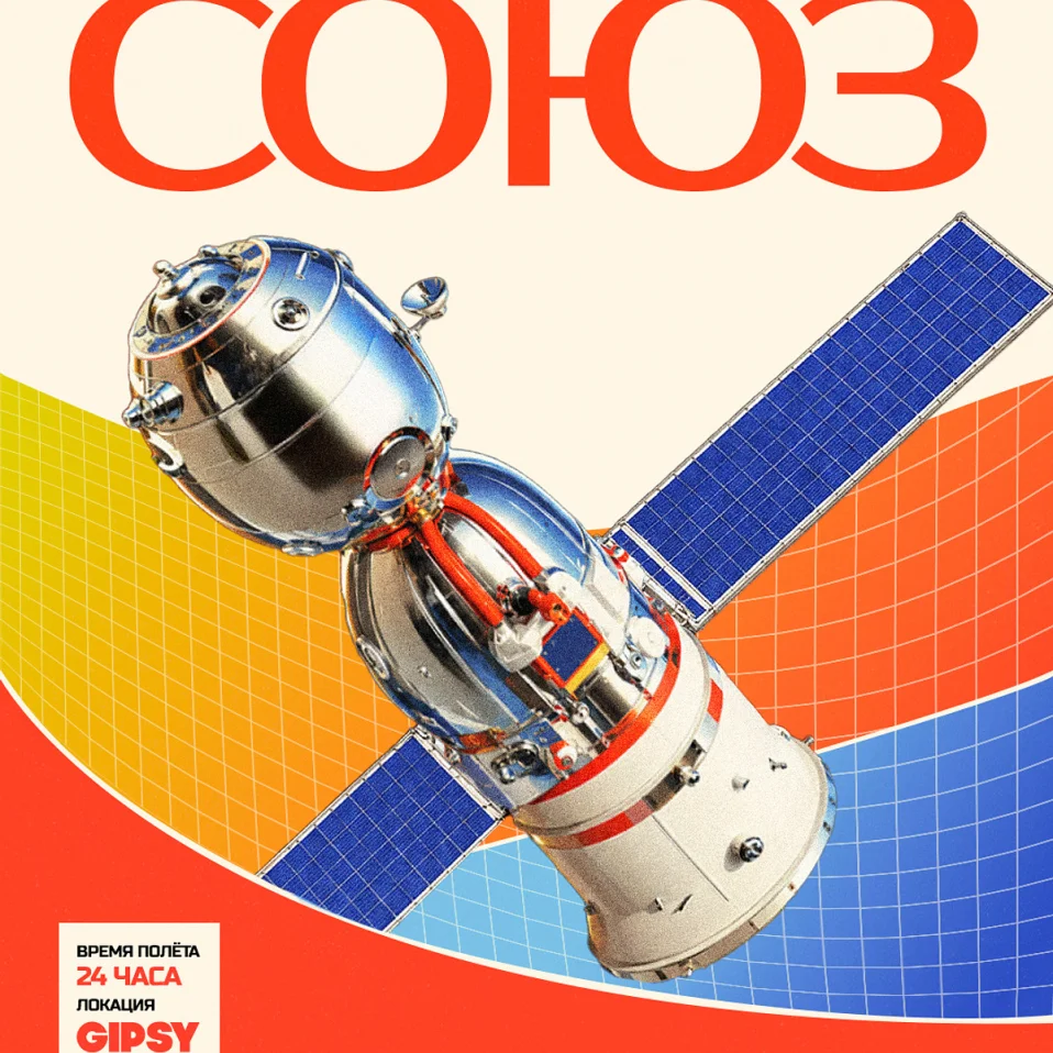 Фестиваль СОЮЗ x GIPSY
