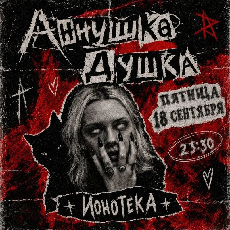 АННУШКА ДУШКА