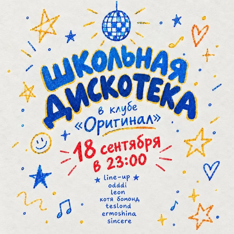 Школьная дискотека