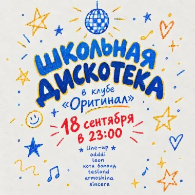Школьная дискотека poster