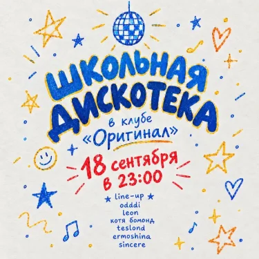 Школьная дискотека