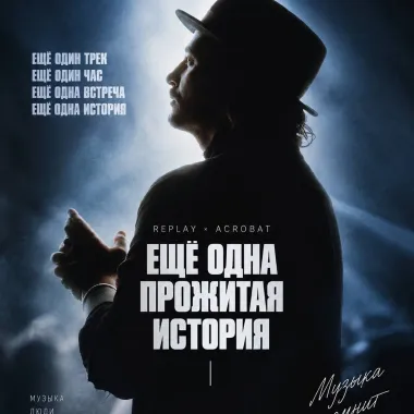 16.10 / Acrobat / Еще одна история / La Maison poster