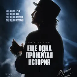 16.10 / Acrobat / Еще одна история / La Maison poster