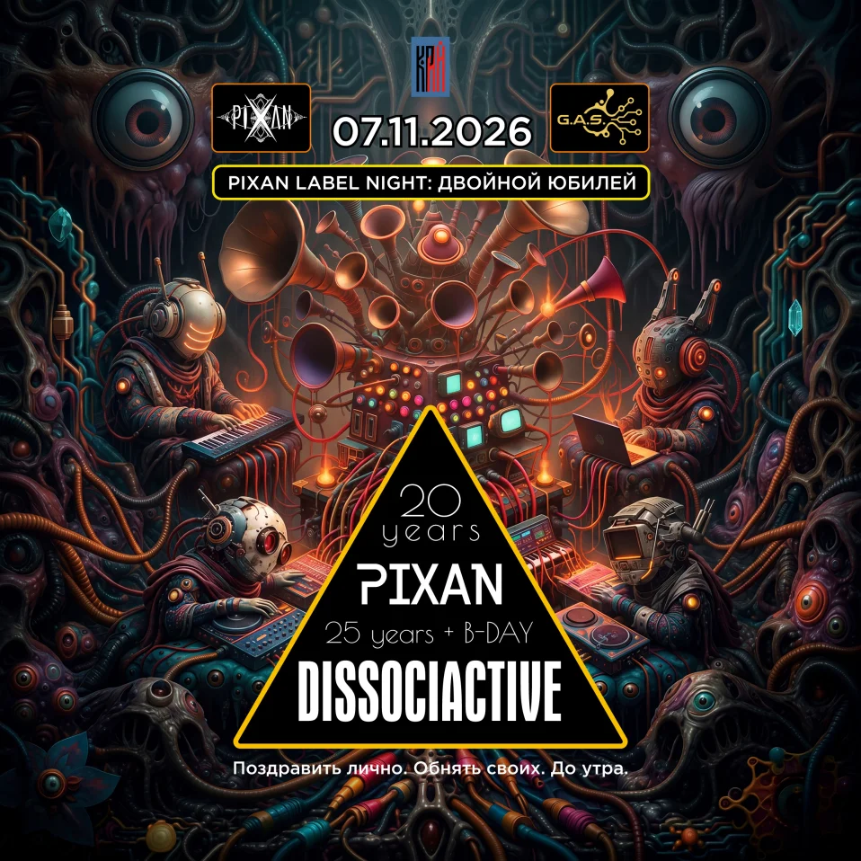 PIXAN LABEL NIGHT · ДВОЙНОЙ ЮБИЛЕЙ